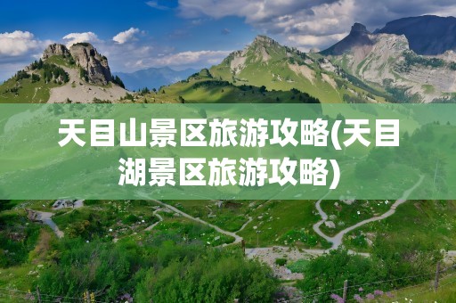 天目山景区旅游攻略(天目湖景区旅游攻略)