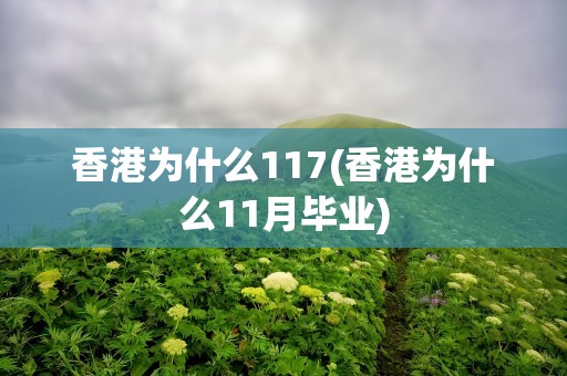 香港为什么117(香港为什么11月毕业)