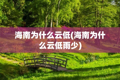 海南为什么云低(海南为什么云低雨少)
