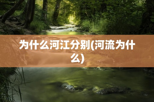 为什么河江分别(河流为什么)