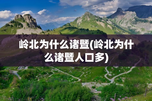 岭北为什么诸暨(岭北为什么诸暨人口多)