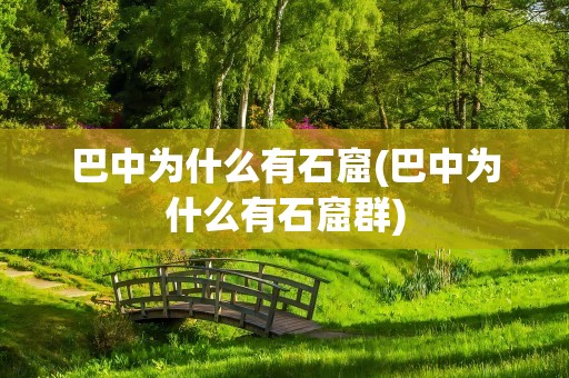 巴中为什么有石窟(巴中为什么有石窟群)