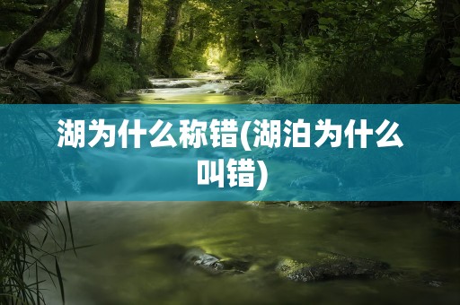 湖为什么称错(湖泊为什么叫错)