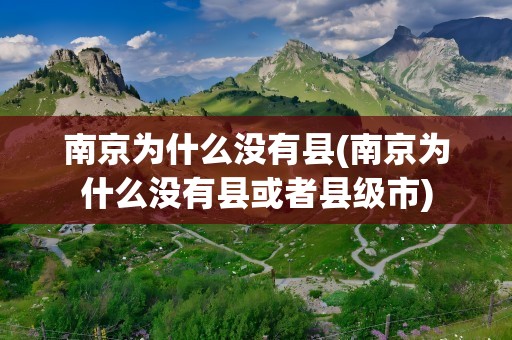 南京为什么没有县(南京为什么没有县或者县级市)