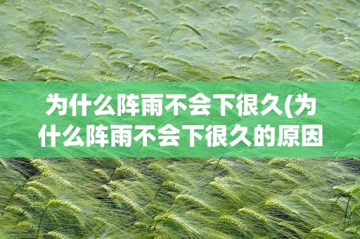为什么阵雨不会下很久(为什么阵雨不会下很久的原因)