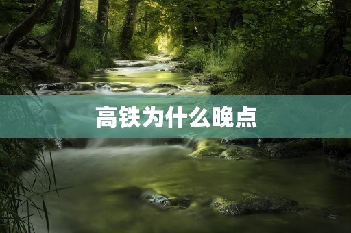 高铁为什么晚点