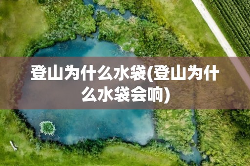 登山为什么水袋(登山为什么水袋会响)