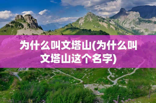 为什么叫文塔山(为什么叫文塔山这个名字)