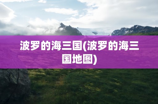 波罗的海三国(波罗的海三国地图)