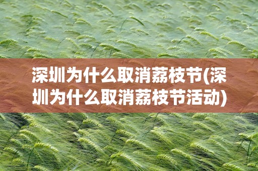 深圳为什么取消荔枝节(深圳为什么取消荔枝节活动)