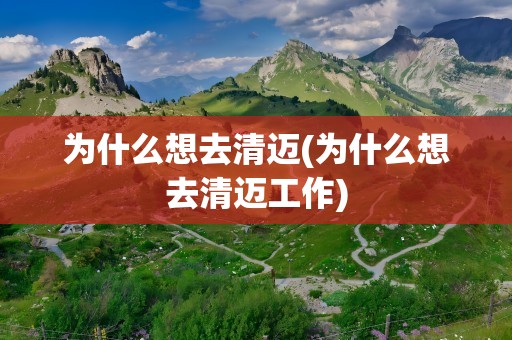 为什么想去清迈(为什么想去清迈工作)