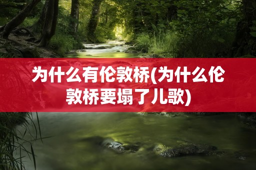 为什么有伦敦桥(为什么伦敦桥要塌了儿歌)