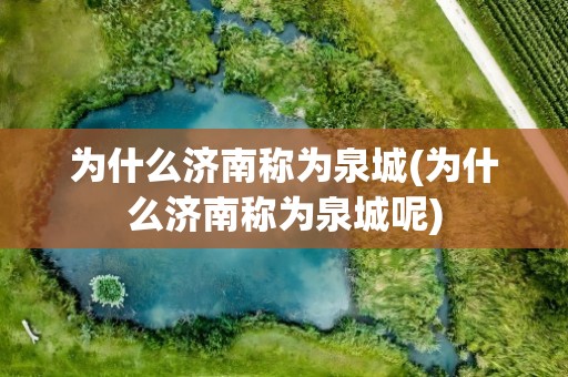 为什么济南称为泉城(为什么济南称为泉城呢)