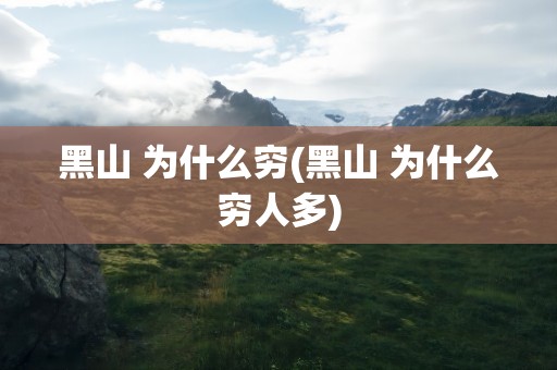 黑山 为什么穷(黑山 为什么穷人多)