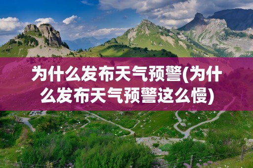 为什么发布天气预警(为什么发布天气预警这么慢)
