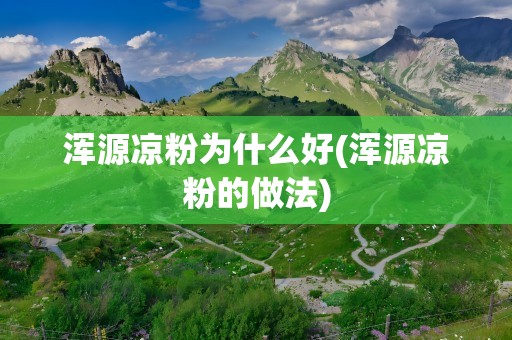 浑源凉粉为什么好(浑源凉粉的做法)