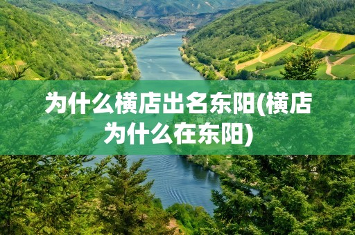 为什么横店出名东阳(横店为什么在东阳)