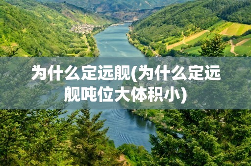 为什么定远舰(为什么定远舰吨位大体积小)