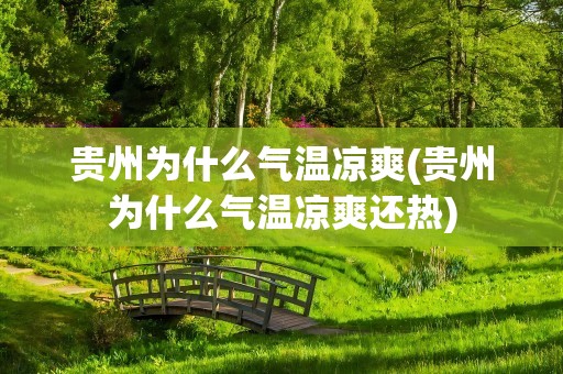 贵州为什么气温凉爽(贵州为什么气温凉爽还热)
