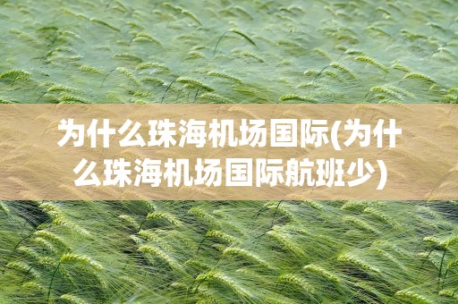 为什么珠海机场国际(为什么珠海机场国际航班少)