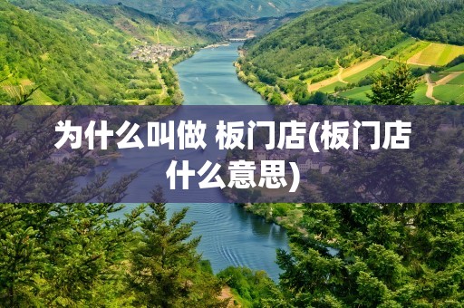 为什么叫做 板门店(板门店什么意思)