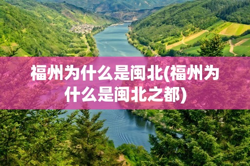 福州为什么是闽北(福州为什么是闽北之都)