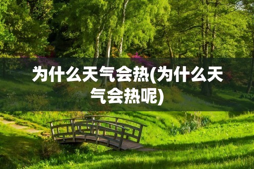 为什么天气会热(为什么天气会热呢)