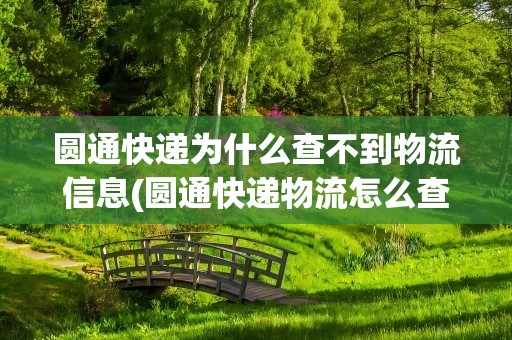 圆通快递为什么查不到物流信息(圆通快递物流怎么查询)