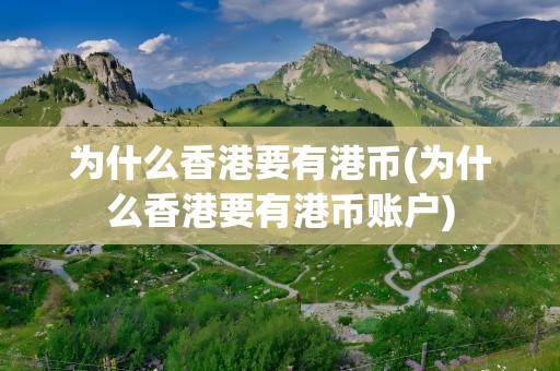 为什么香港要有港币(为什么香港要有港币账户)