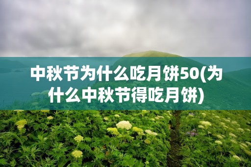 中秋节为什么吃月饼50(为什么中秋节得吃月饼)