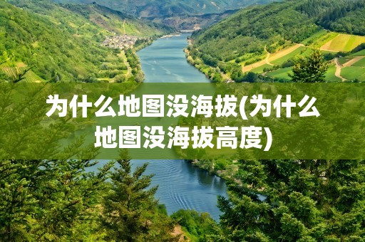 为什么地图没海拔(为什么地图没海拔高度)