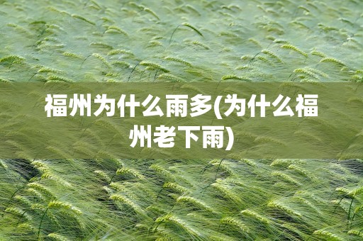 福州为什么雨多(为什么福州老下雨)