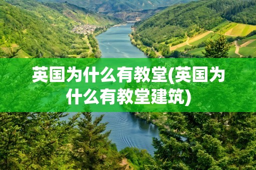 英国为什么有教堂(英国为什么有教堂建筑)