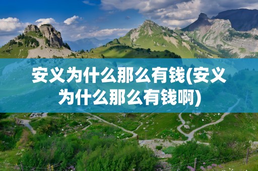安义为什么那么有钱(安义为什么那么有钱啊)