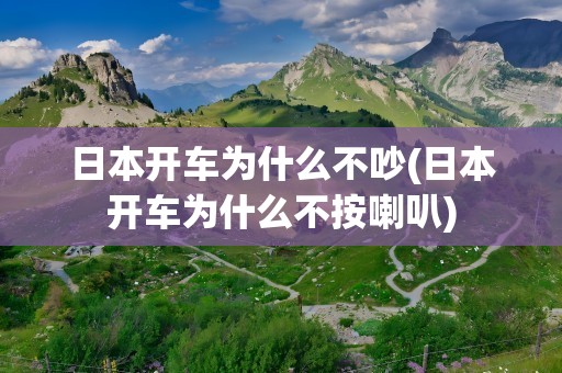 日本开车为什么不吵(日本开车为什么不按喇叭)
