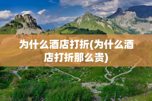 为什么酒店打折(为什么酒店打折那么贵)