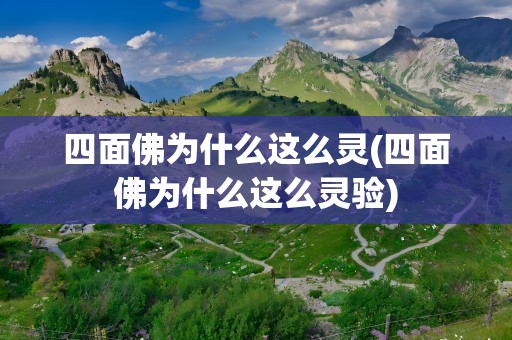 四面佛为什么这么灵(四面佛为什么这么灵验)
