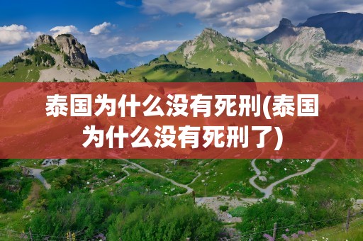 泰国为什么没有死刑(泰国为什么没有死刑了)