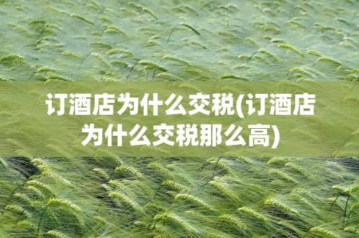 订酒店为什么交税(订酒店为什么交税那么高)