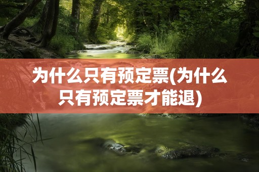 为什么只有预定票(为什么只有预定票才能退)