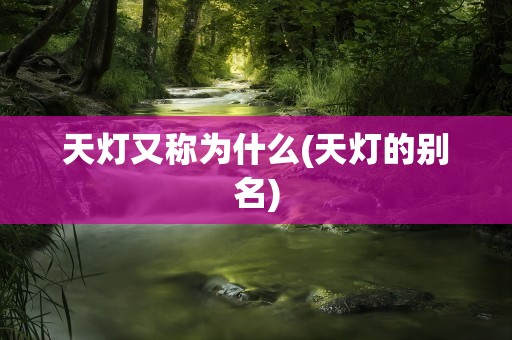 天灯又称为什么(天灯的别名)