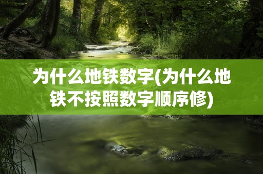 为什么地铁数字(为什么地铁不按照数字顺序修)
