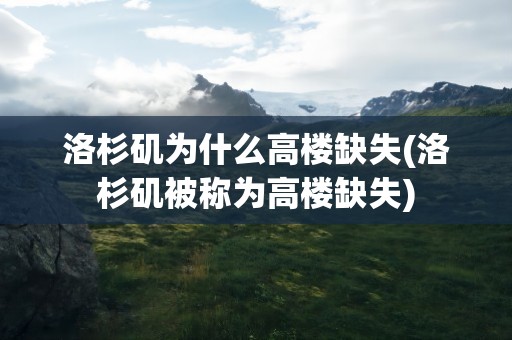 洛杉矶为什么高楼缺失(洛杉矶被称为高楼缺失)
