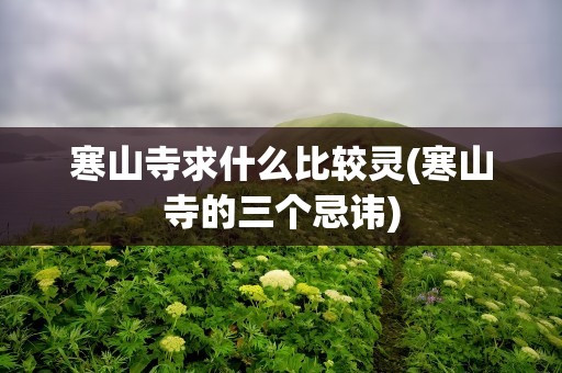 寒山寺求什么比较灵(寒山寺的三个忌讳)
