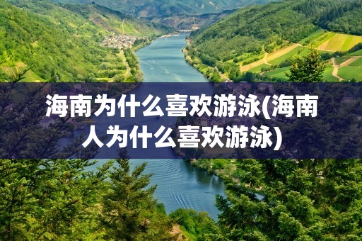 海南为什么喜欢游泳(海南人为什么喜欢游泳)
