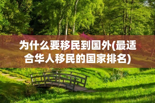 为什么要移民到国外(最适合华人移民的国家排名)