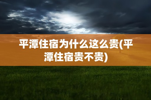 平潭住宿为什么这么贵(平潭住宿贵不贵)