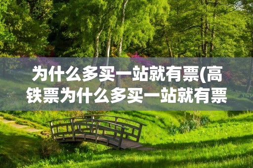 为什么多买一站就有票(高铁票为什么多买一站就有票)