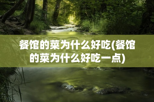 餐馆的菜为什么好吃(餐馆的菜为什么好吃一点)