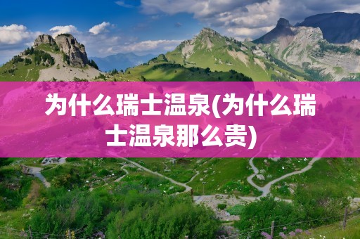 为什么瑞士温泉(为什么瑞士温泉那么贵)